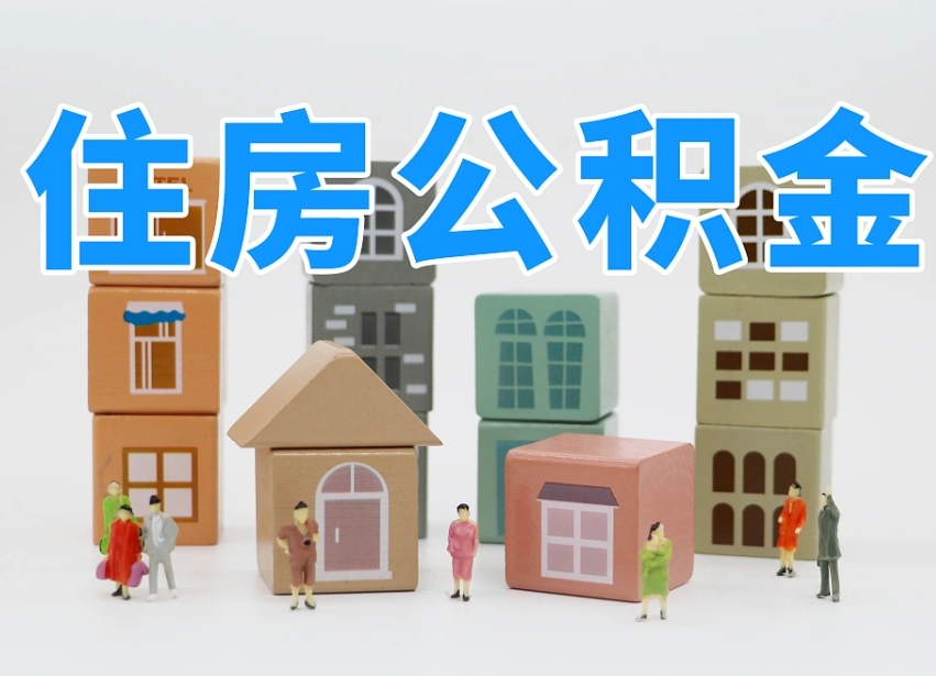 公积金是啥时候有的-平阳公积金代办平台