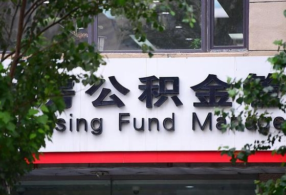 2020年公积金改革-平阳公积金代办平台